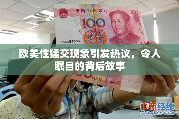 欧美性猛交现象引发热议，令人瞩目的背后故事