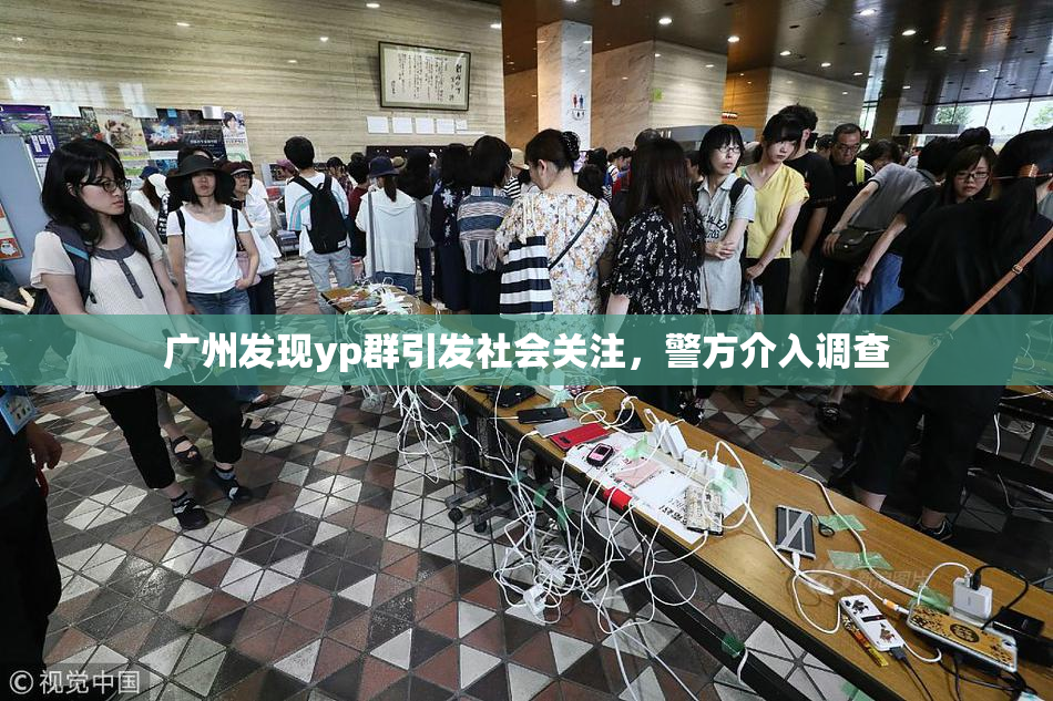广州发现yp群引发社会关注，警方介入调查