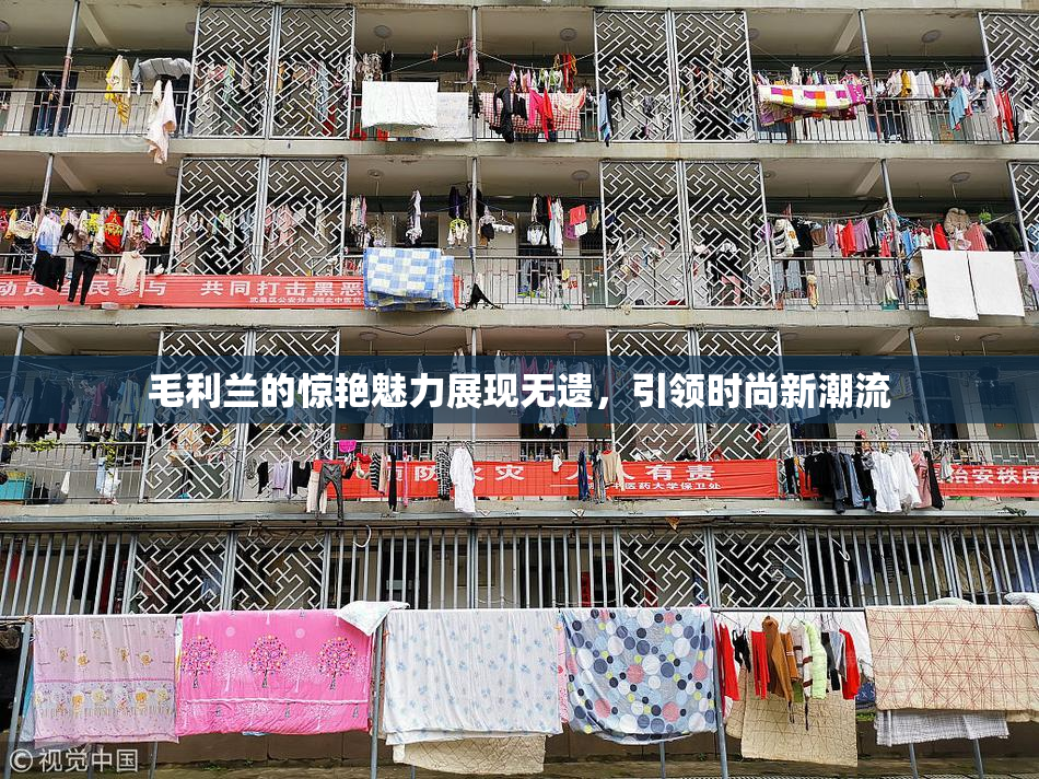 毛利兰的惊艳魅力展现无遗，引领时尚新潮流