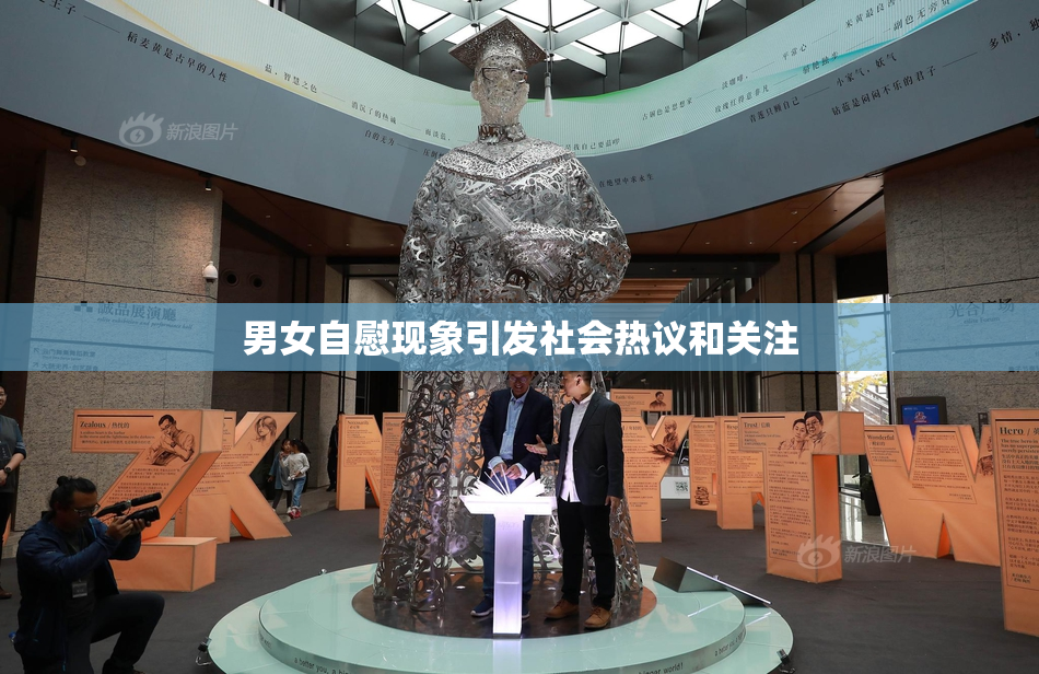 男女自慰现象引发社会热议和关注