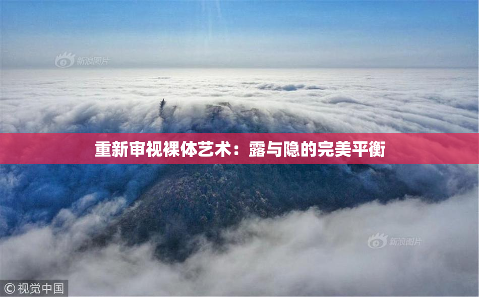 重新审视裸体艺术：露与隐的完美平衡
