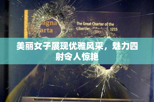 美丽女子展现优雅风采，魅力四射令人惊艳