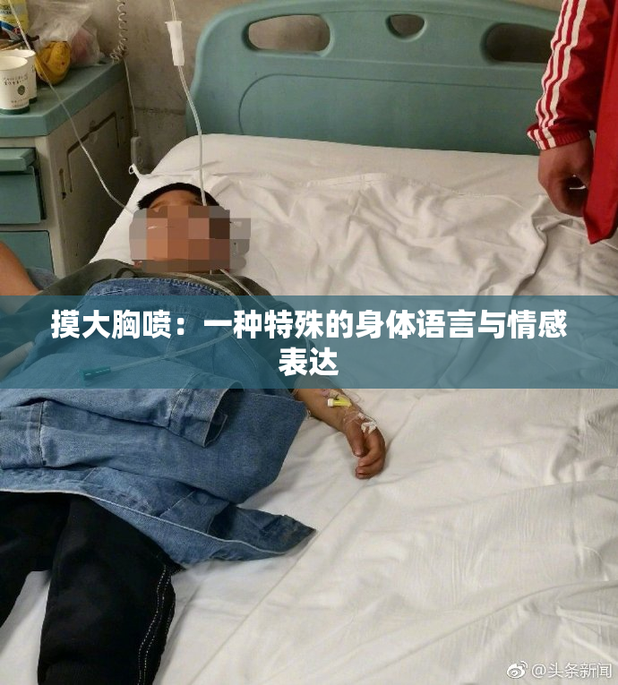 摸大胸喷：一种特殊的身体语言与情感表达