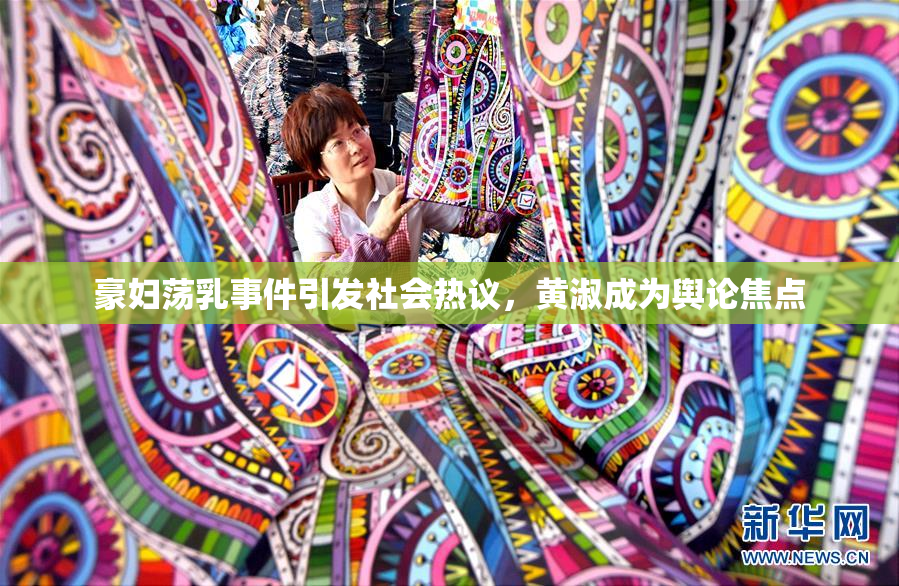 豪妇荡乳事件引发社会热议，黄淑成为舆论焦点