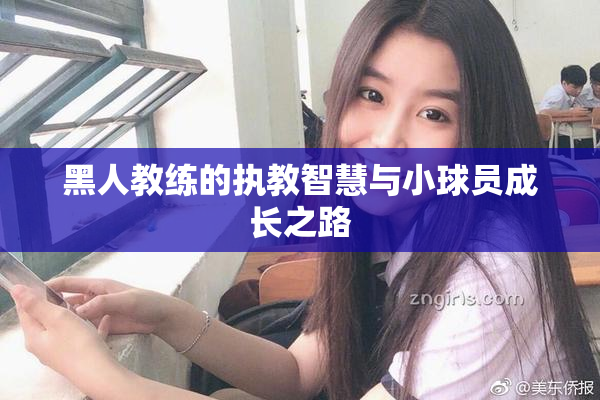 黑人教练的执教智慧与小球员成长之路
