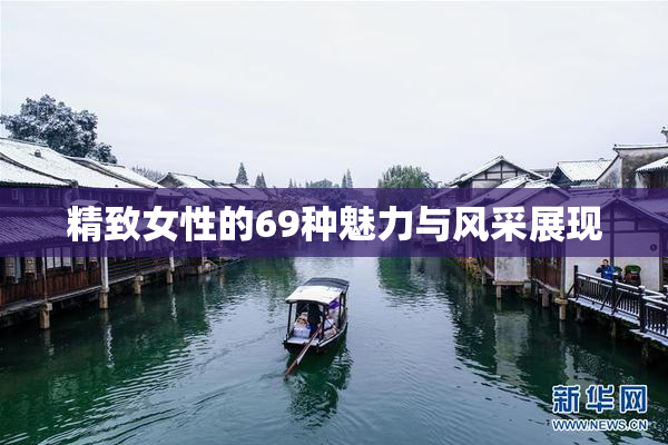 精致女性的69种魅力与风采展现