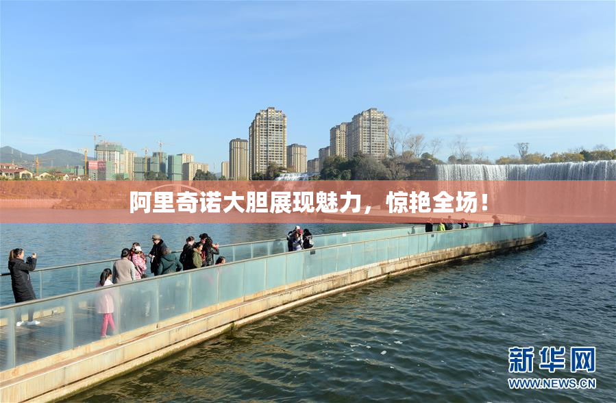 阿里奇诺大胆展现魅力，惊艳全场！