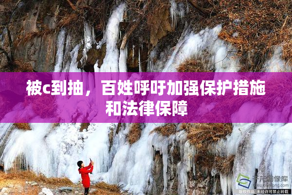 被c到抽，百姓呼吁加强保护措施和法律保障
