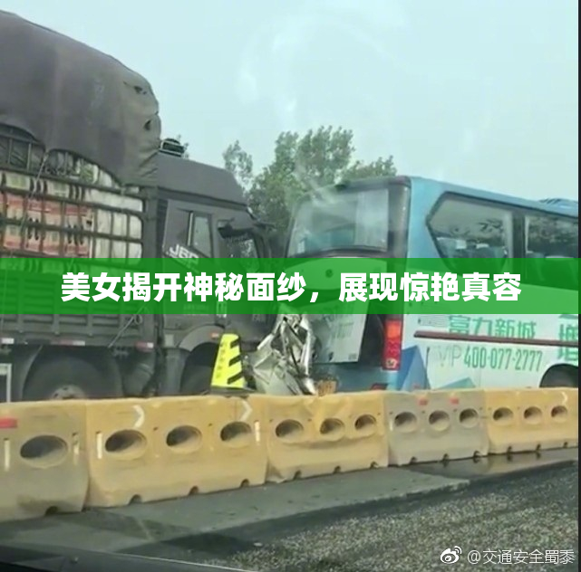 美女揭开神秘面纱，展现惊艳真容
