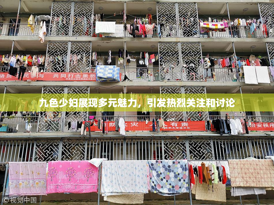 九色少妇展现多元魅力，引发热烈关注和讨论