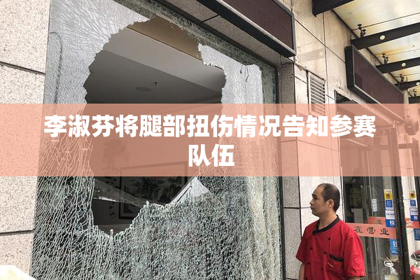 李淑芬将腿部扭伤情况告知参赛队伍