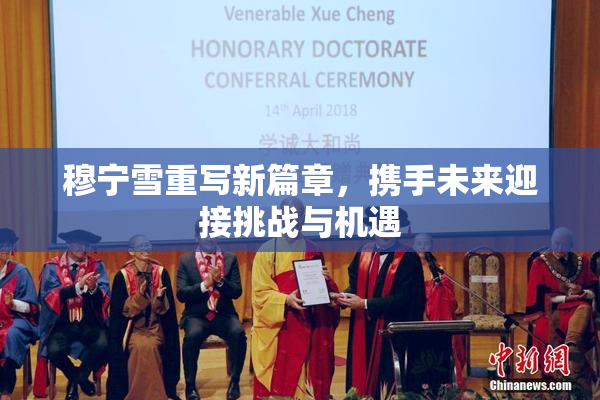 穆宁雪重写新篇章，携手未来迎接挑战与机遇