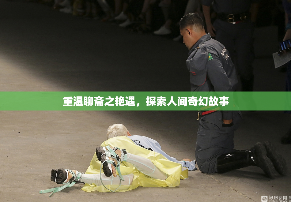 重温聊斋之艳遇，探索人间奇幻故事