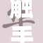 触手舰队悄然产卵，海域生态引发关注
