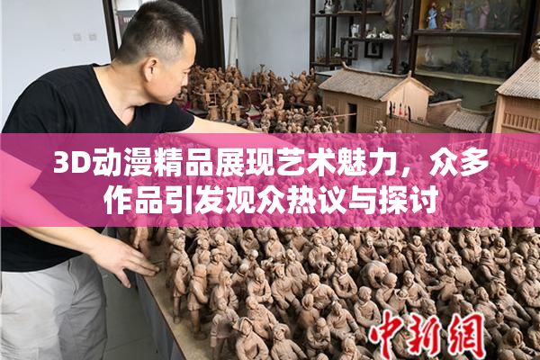 3D动漫精品展现艺术魅力，众多作品引发观众热议与探讨