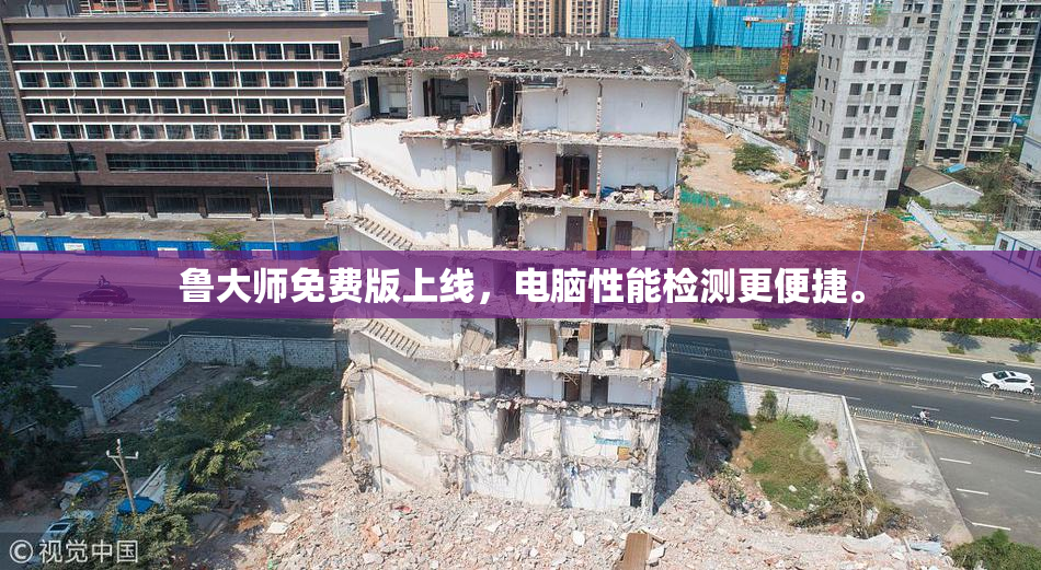 鲁大师免费版上线，电脑性能检测更便捷。