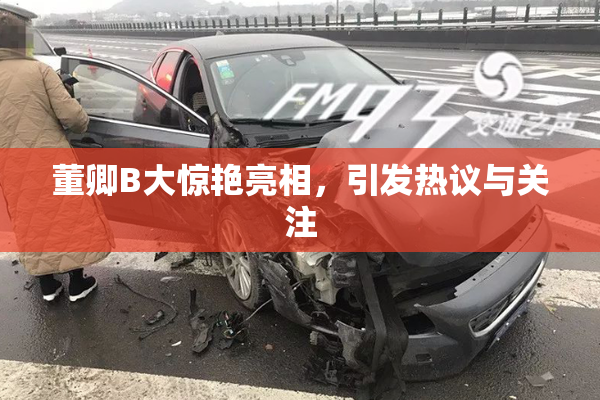 董卿B大惊艳亮相，引发热议与关注