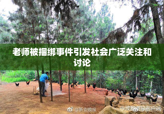 老师被捆绑事件引发社会广泛关注和讨论