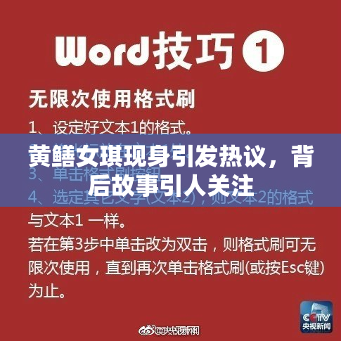 黄鳝女琪现身引发热议，背后故事引人关注