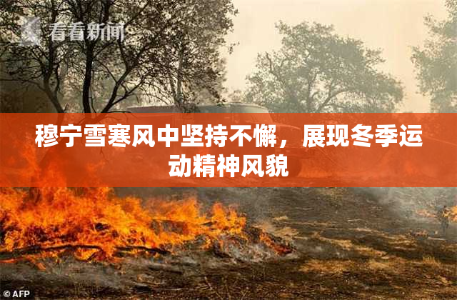 穆宁雪寒风中坚持不懈，展现冬季运动精神风貌