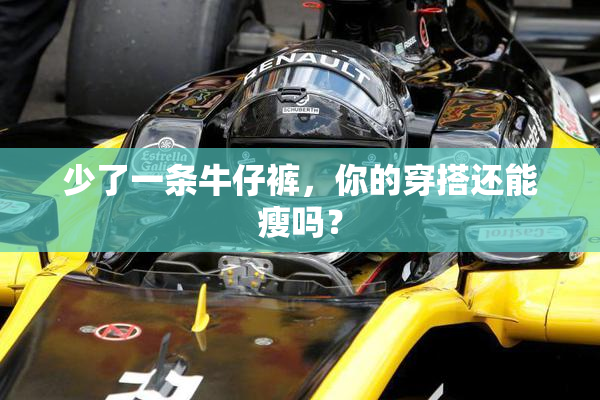少了一条牛仔裤，你的穿搭还能瘦吗？