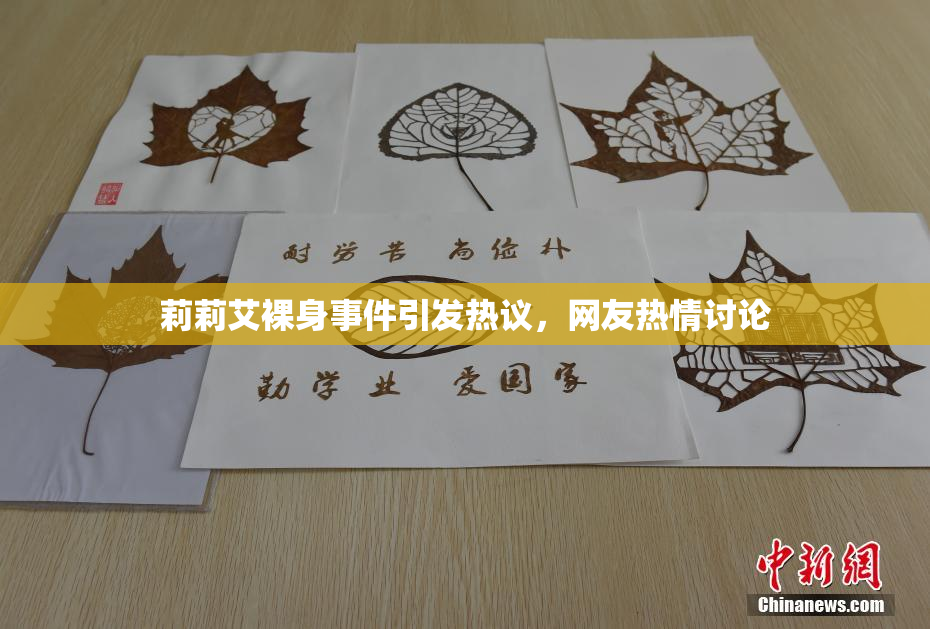 莉莉艾裸身事件引发热议，网友热情讨论