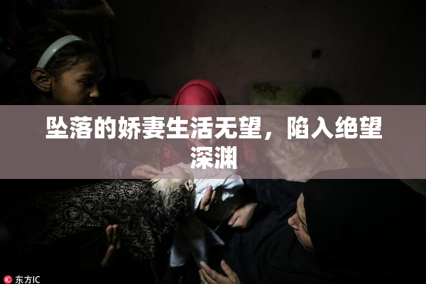 坠落的娇妻生活无望，陷入绝望深渊