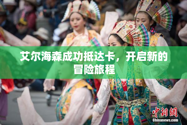 艾尔海森成功抵达卡，开启新的冒险旅程