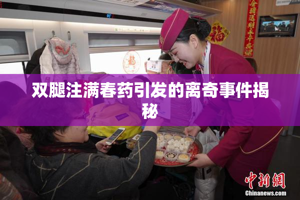 双腿注满春药引发的离奇事件揭秘