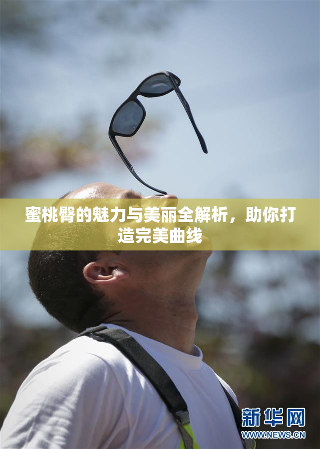 蜜桃臀的魅力与美丽全解析，助你打造完美曲线