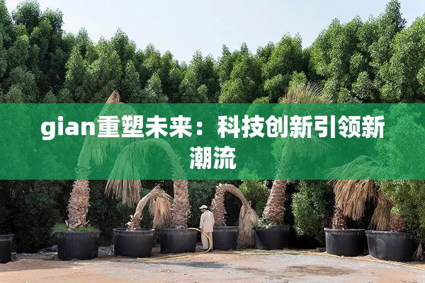 gian重塑未来：科技创新引领新潮流