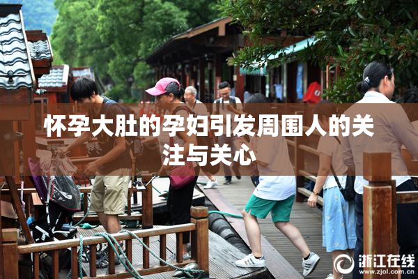 怀孕大肚的孕妇引发周围人的关注与关心