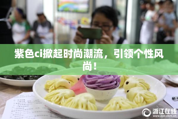紫色ci掀起时尚潮流，引领个性风尚！