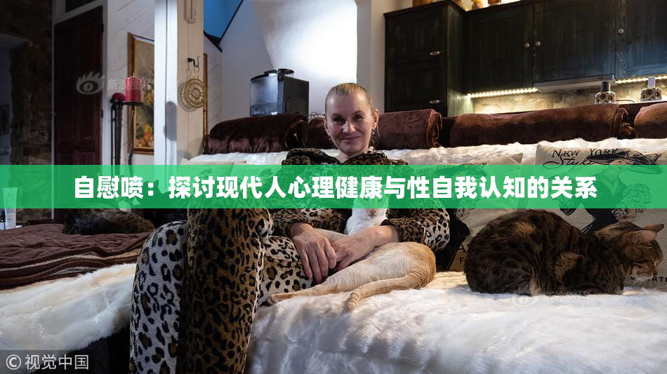 自慰喷：探讨现代人心理健康与性自我认知的关系