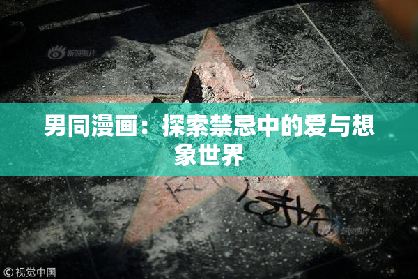 男同漫画：探索禁忌中的爱与想象世界