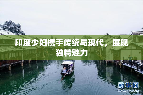 印度少妇携手传统与现代，展现独特魅力