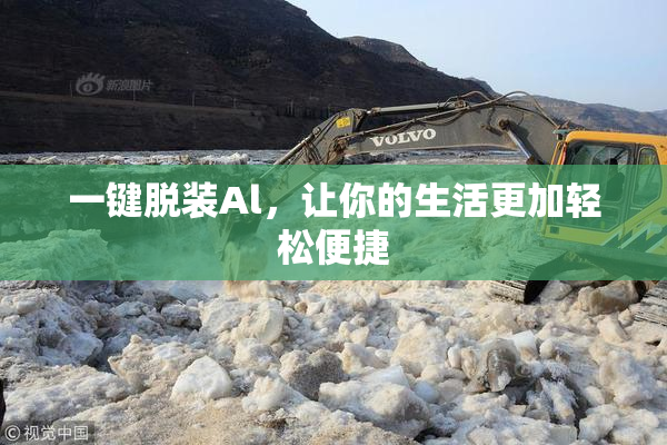 一键脱装Al，让你的生活更加轻松便捷