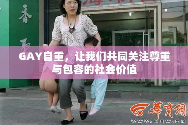 GAY自重，让我们共同关注尊重与包容的社会价值
