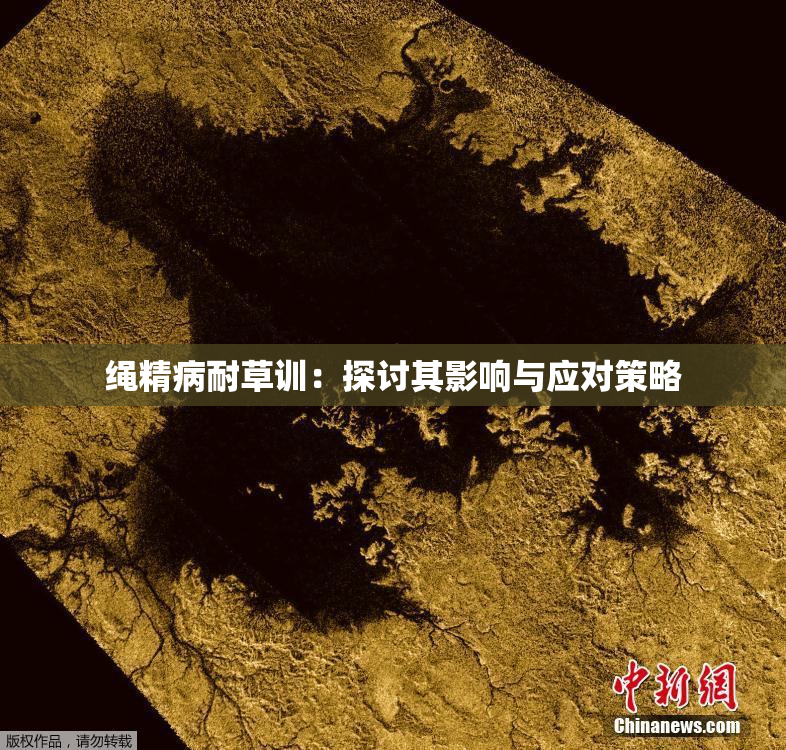 绳精病耐草训：探讨其影响与应对策略