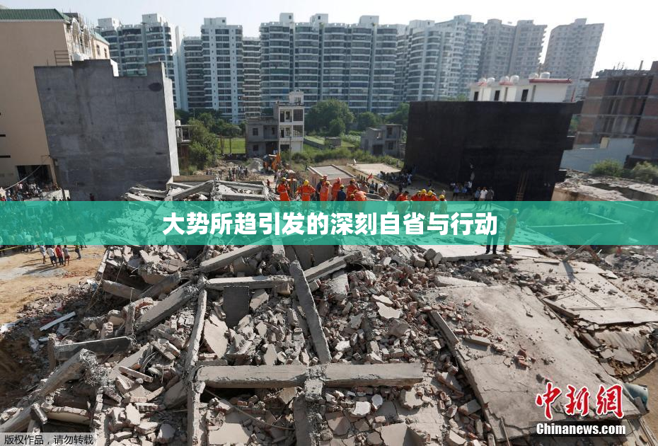 大势所趋引发的深刻自省与行动