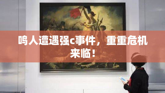 鸣人遭遇强c事件，重重危机来临！