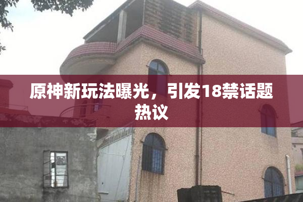 原神新玩法曝光，引发18禁话题热议