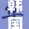 韩国歌手演出惊艳全场，引发全球关注与热议