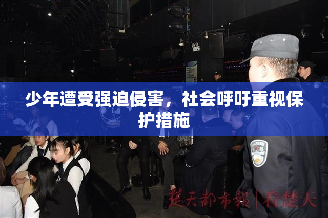 少年遭受强迫侵害，社会呼吁重视保护措施