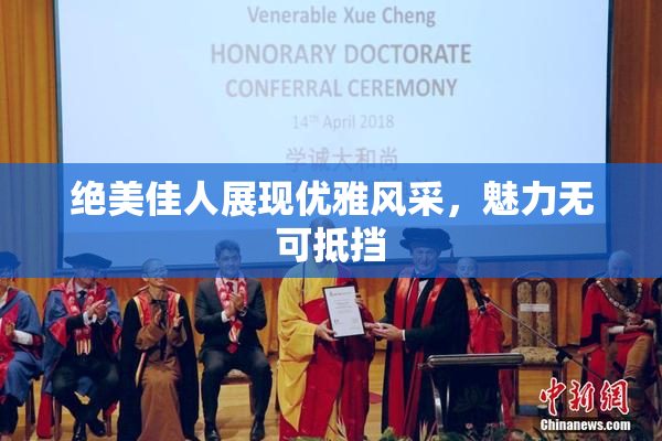 绝美佳人展现优雅风采，魅力无可抵挡