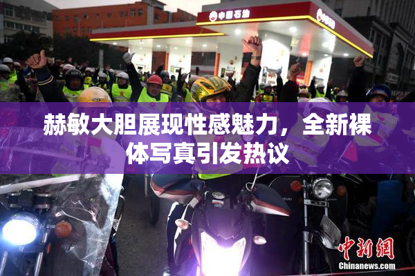 赫敏大胆展现性感魅力，全新裸体写真引发热议