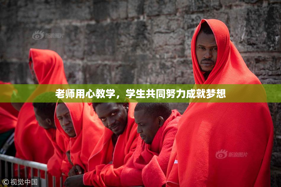 老师用心教学，学生共同努力成就梦想