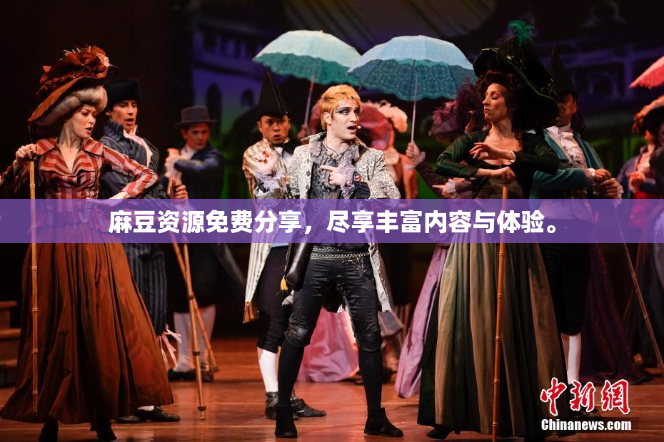 麻豆资源免费分享，尽享丰富内容与体验。
