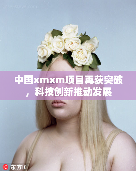 中国xmxm项目再获突破，科技创新推动发展
