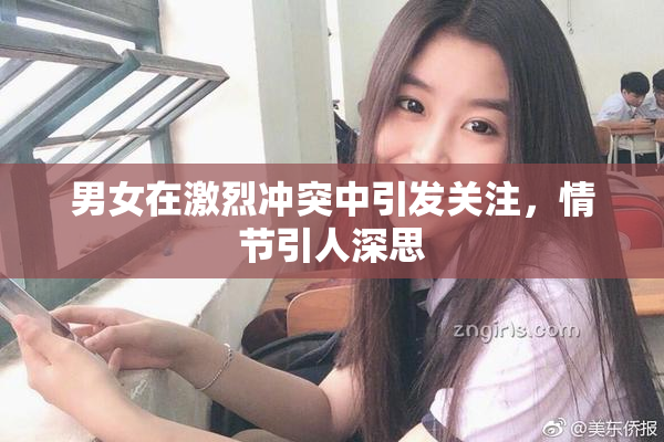男女在激烈冲突中引发关注，情节引人深思